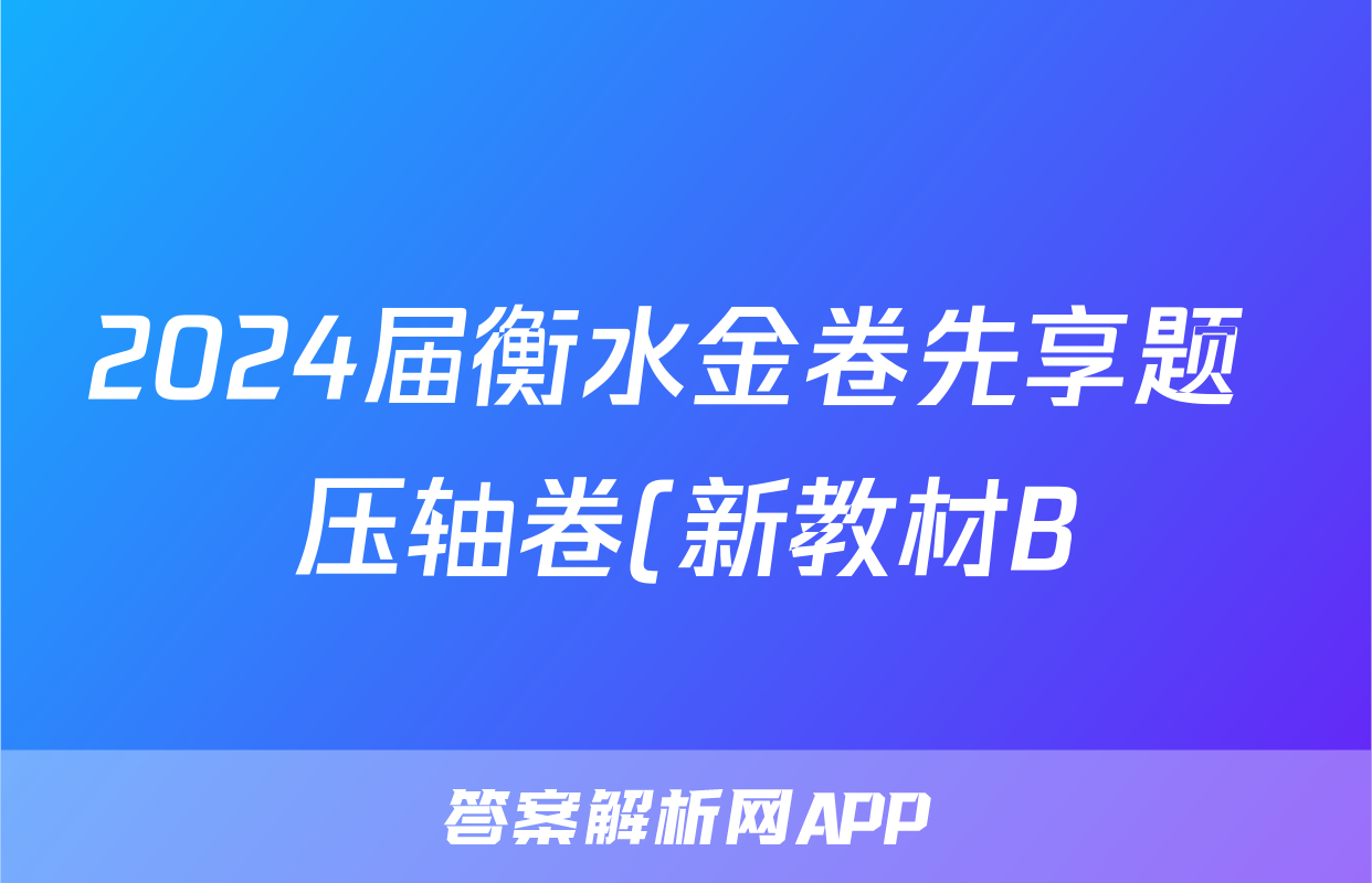 2024届衡水金卷先享题 压轴卷(新教材B)理综(一)1答案